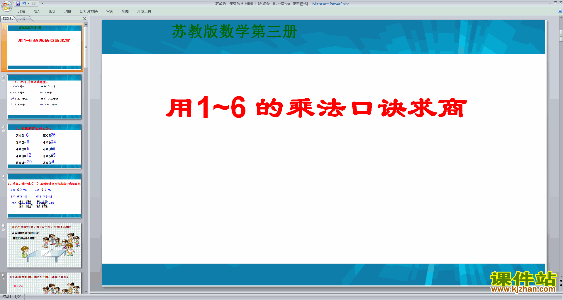 二年级上册新苏教版数学公开课用1～6的口诀求商ppt课件