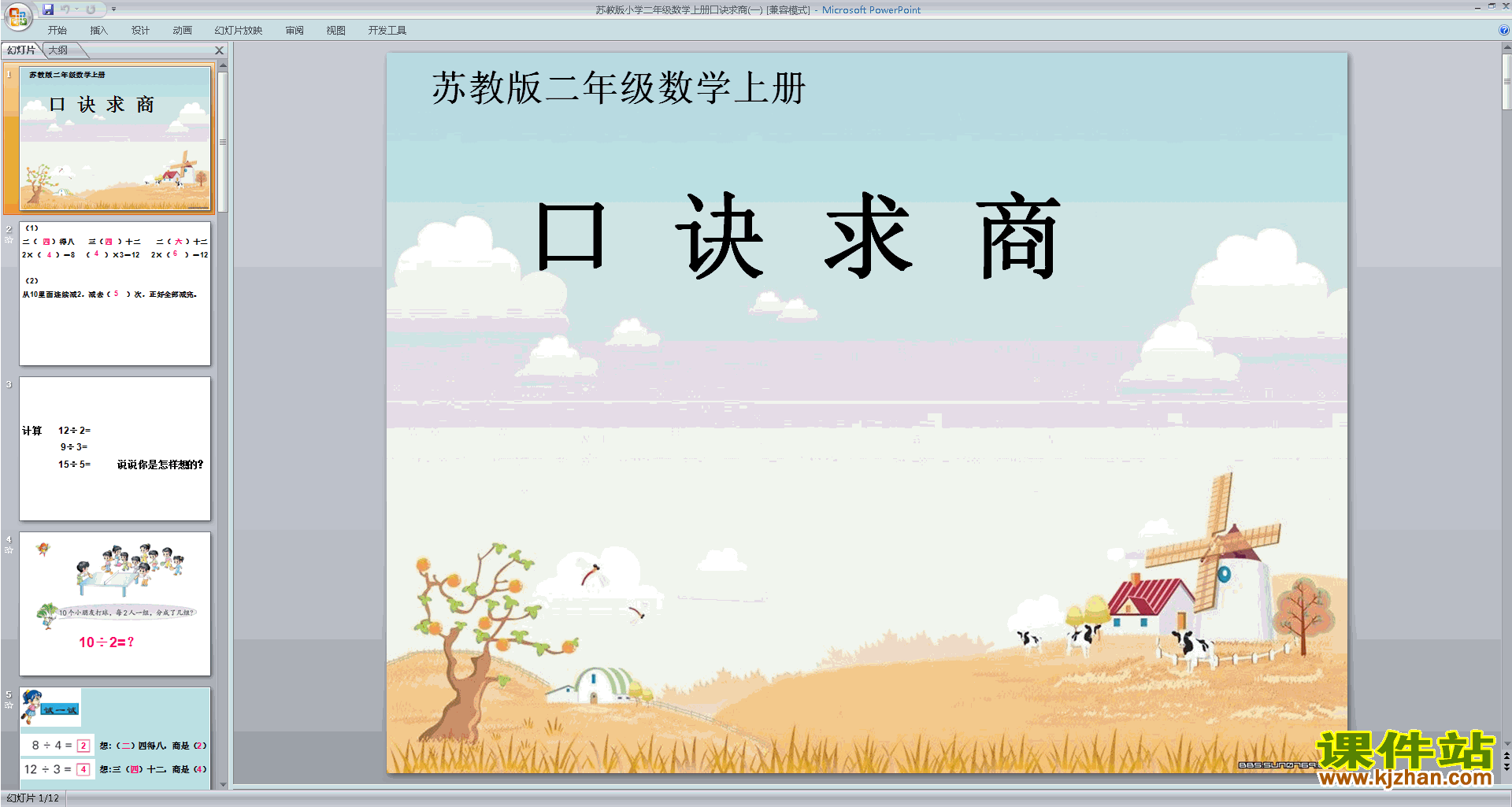 下载用1～6的口诀求商ppt课件(二年级上册新苏教版数学)