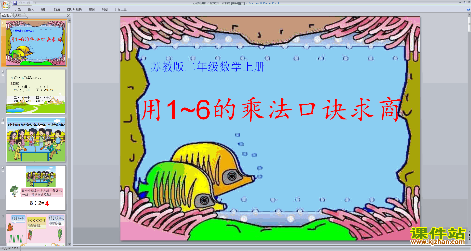 下载原创用1～6的口诀求商ppt课件(二上新苏教版数学）