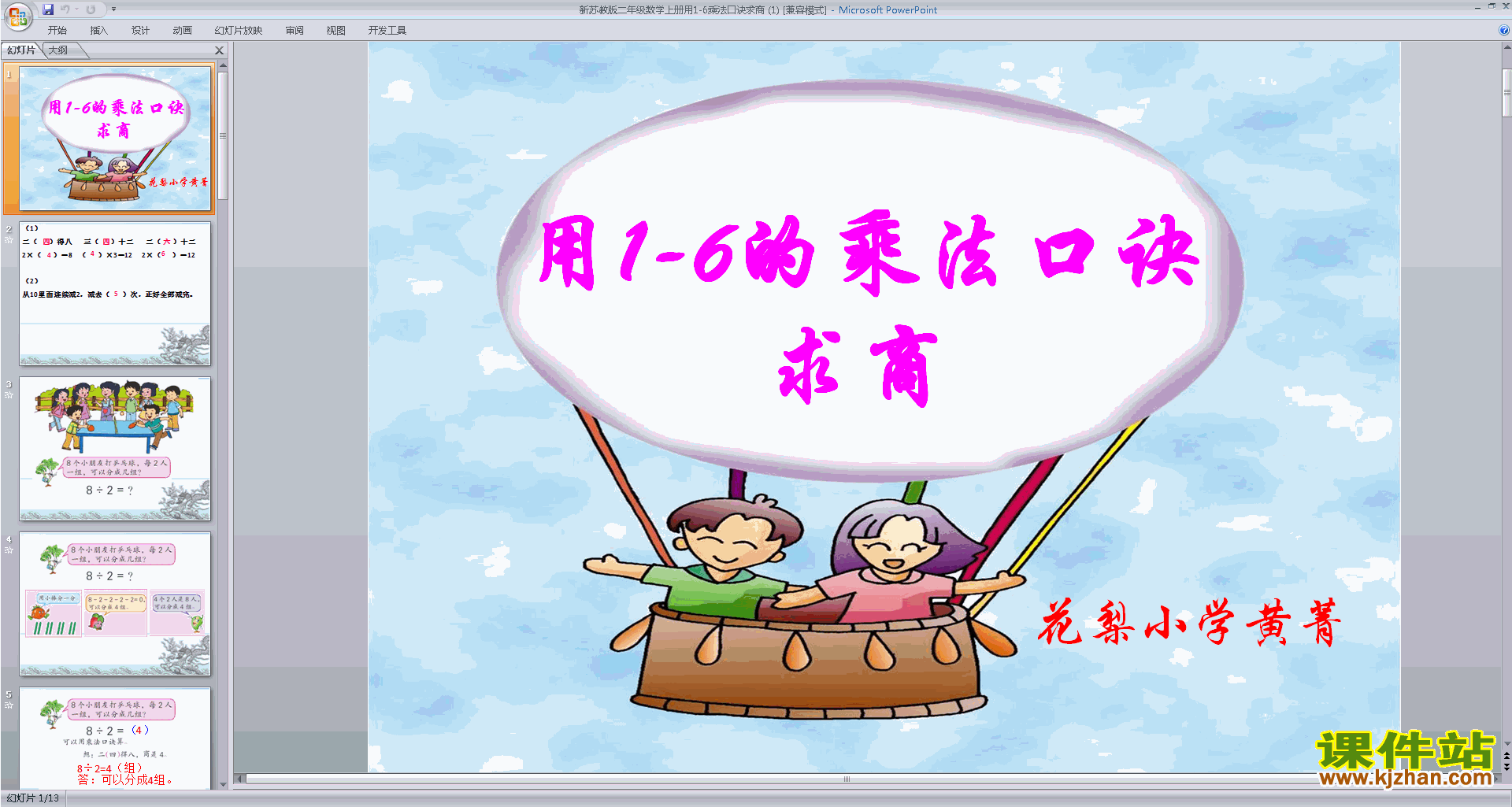 下载用1～6的口诀求商ppt课件(二上新苏教版数学)