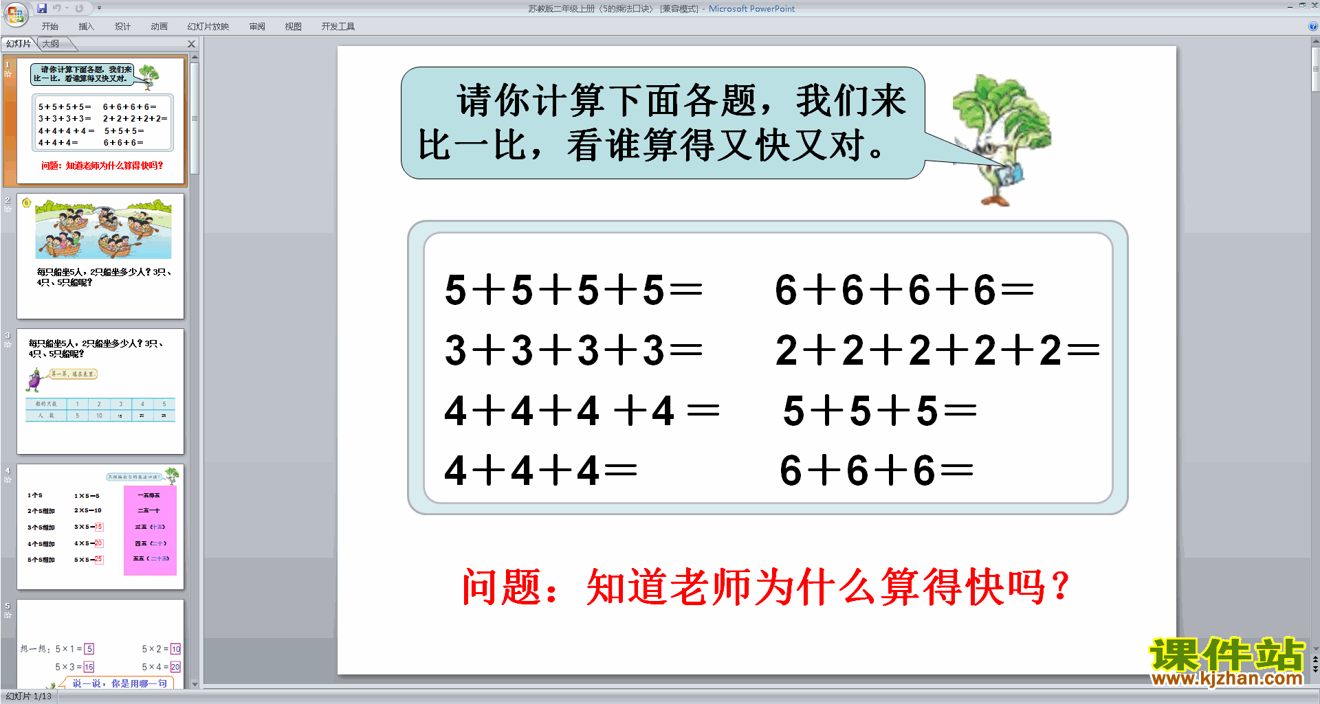 下载二年级上册新苏教版数学公开课5的乘法口诀ppt课件