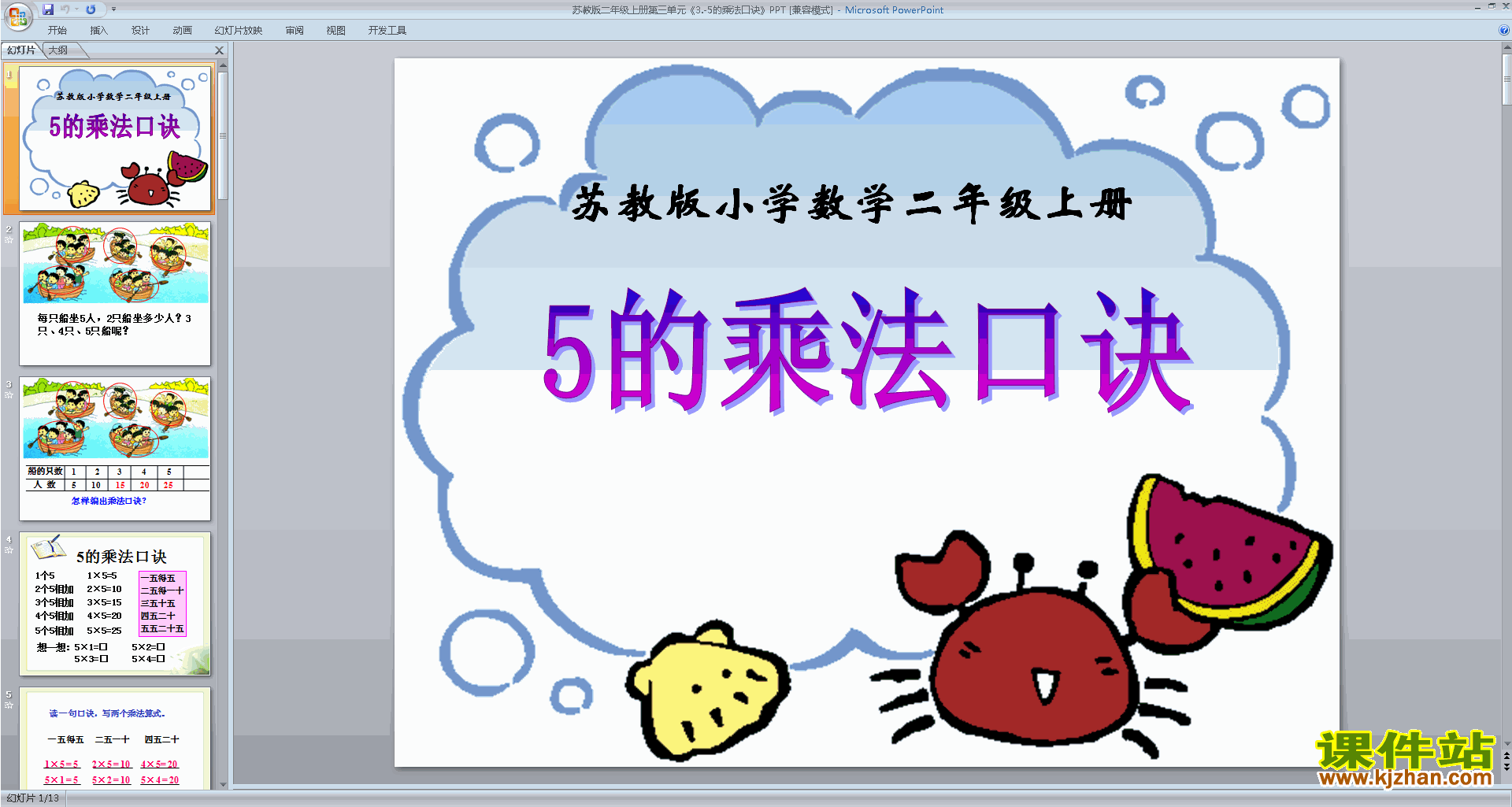 下载5的乘法口诀ppt课件(二年级上册新苏教版数学)