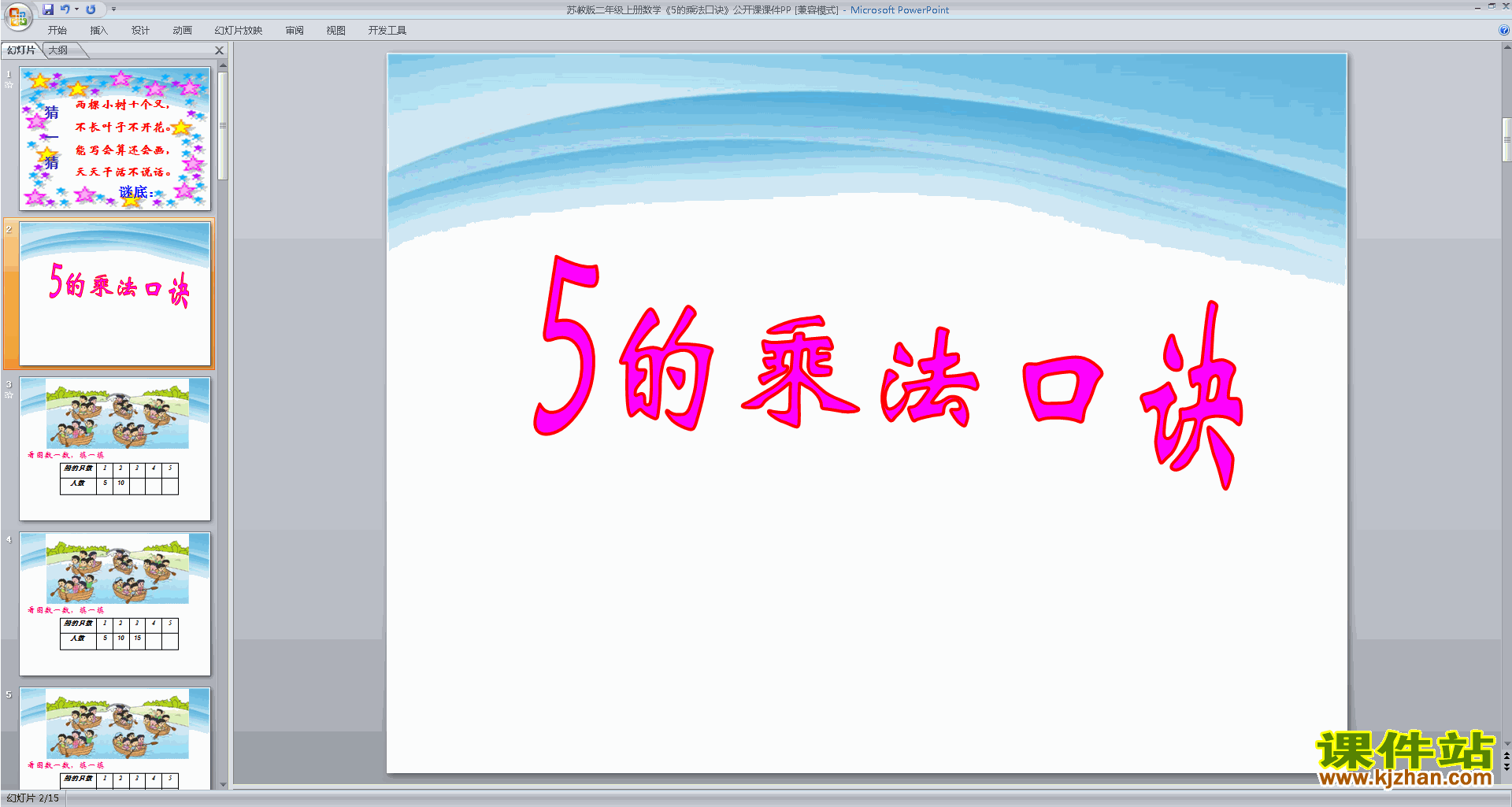 下载5的乘法口诀ppt课件(二上新苏教版数学)