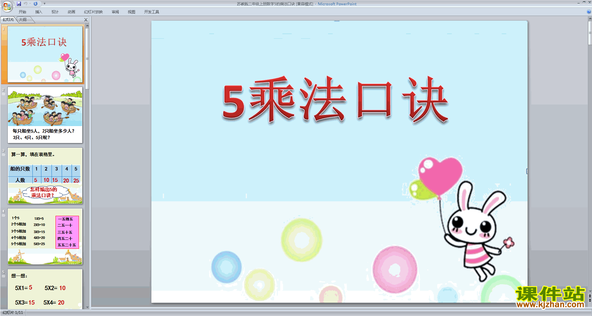二年级上册新苏教版数学5的乘法口诀ppt课件下载