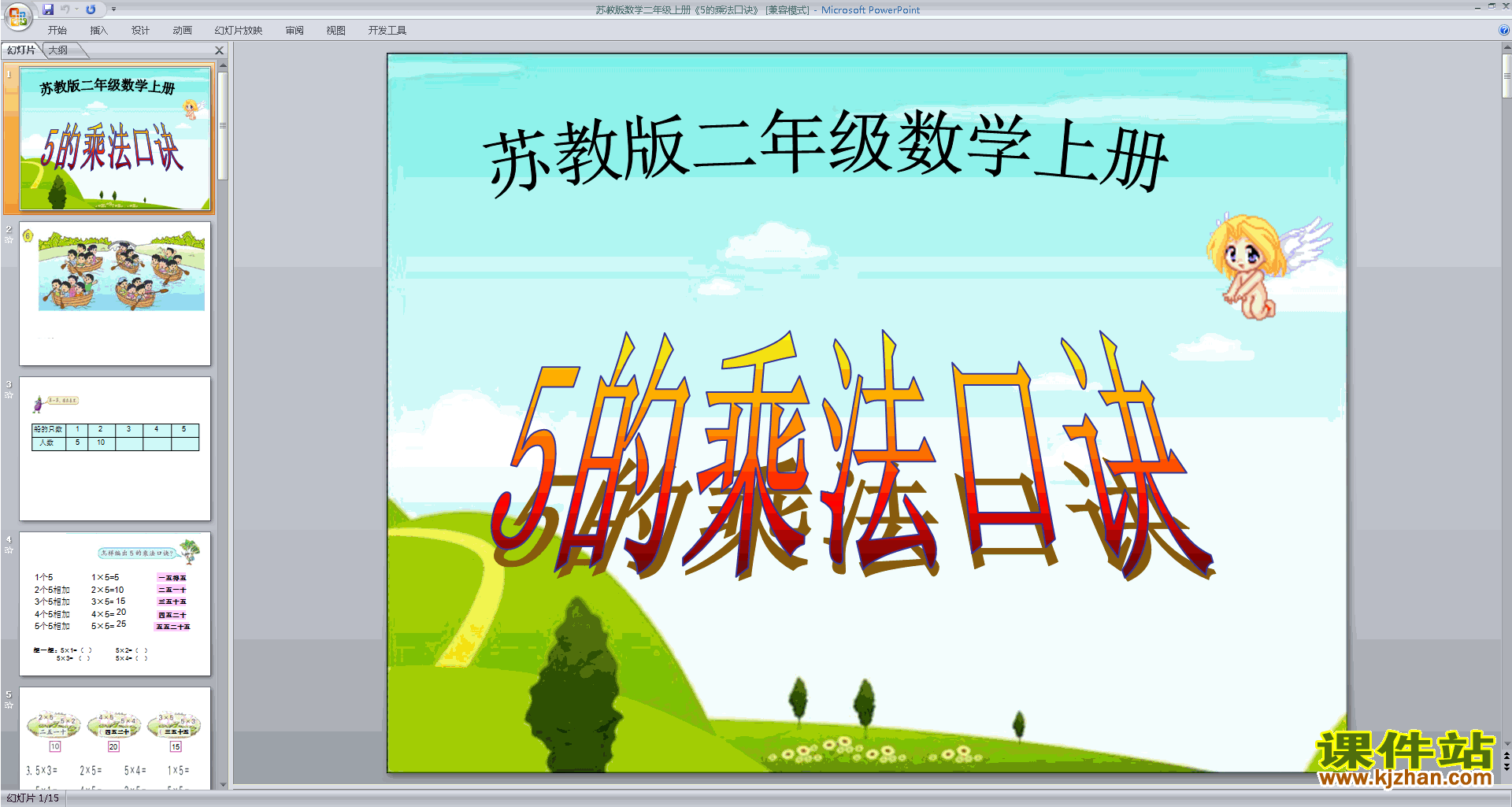 二年级上册新苏教版数学精品5的乘法口诀ppt课件下载