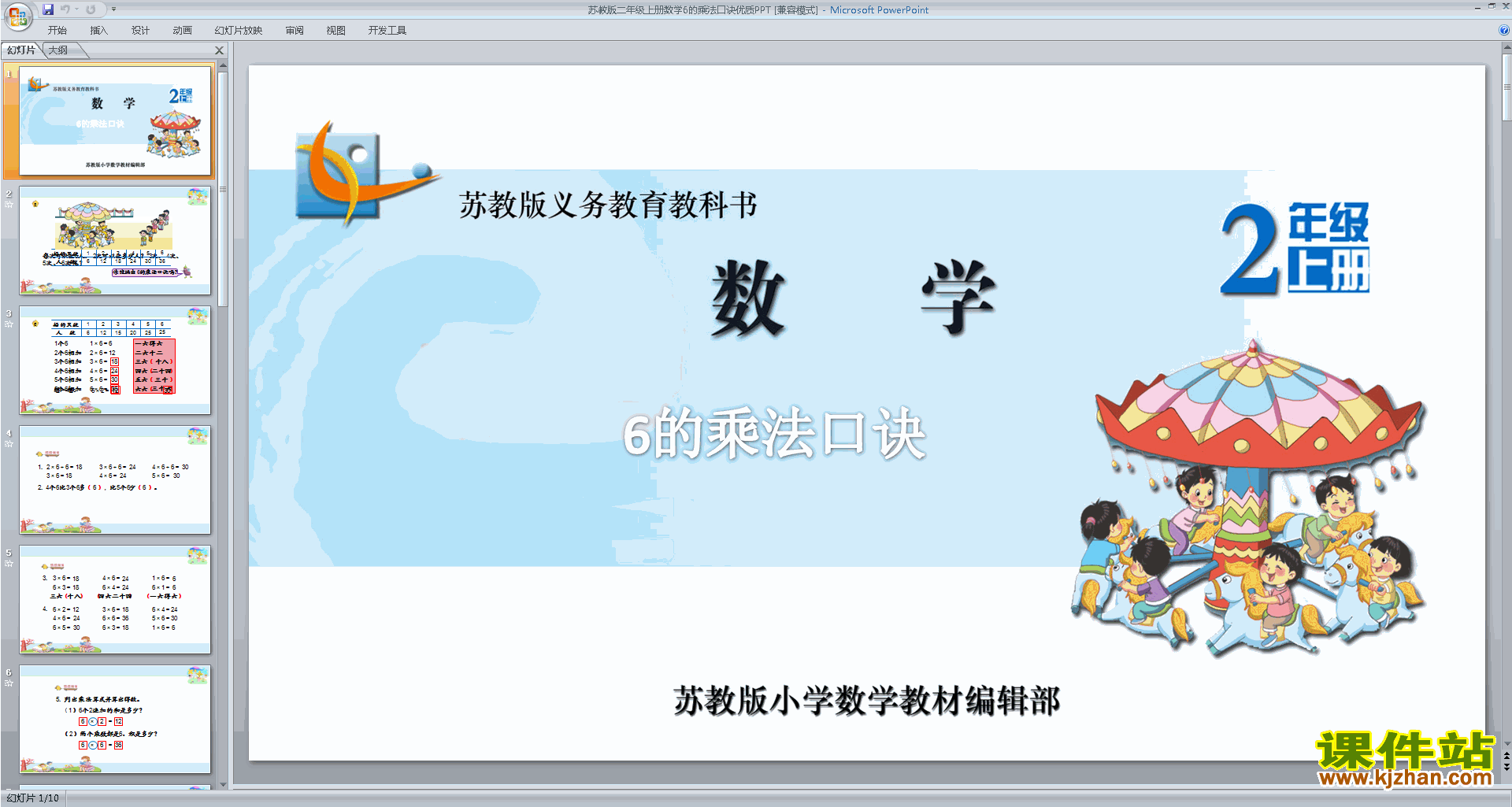 下载原创6的乘法口诀ppt课件(二年级上册新苏教版数学）