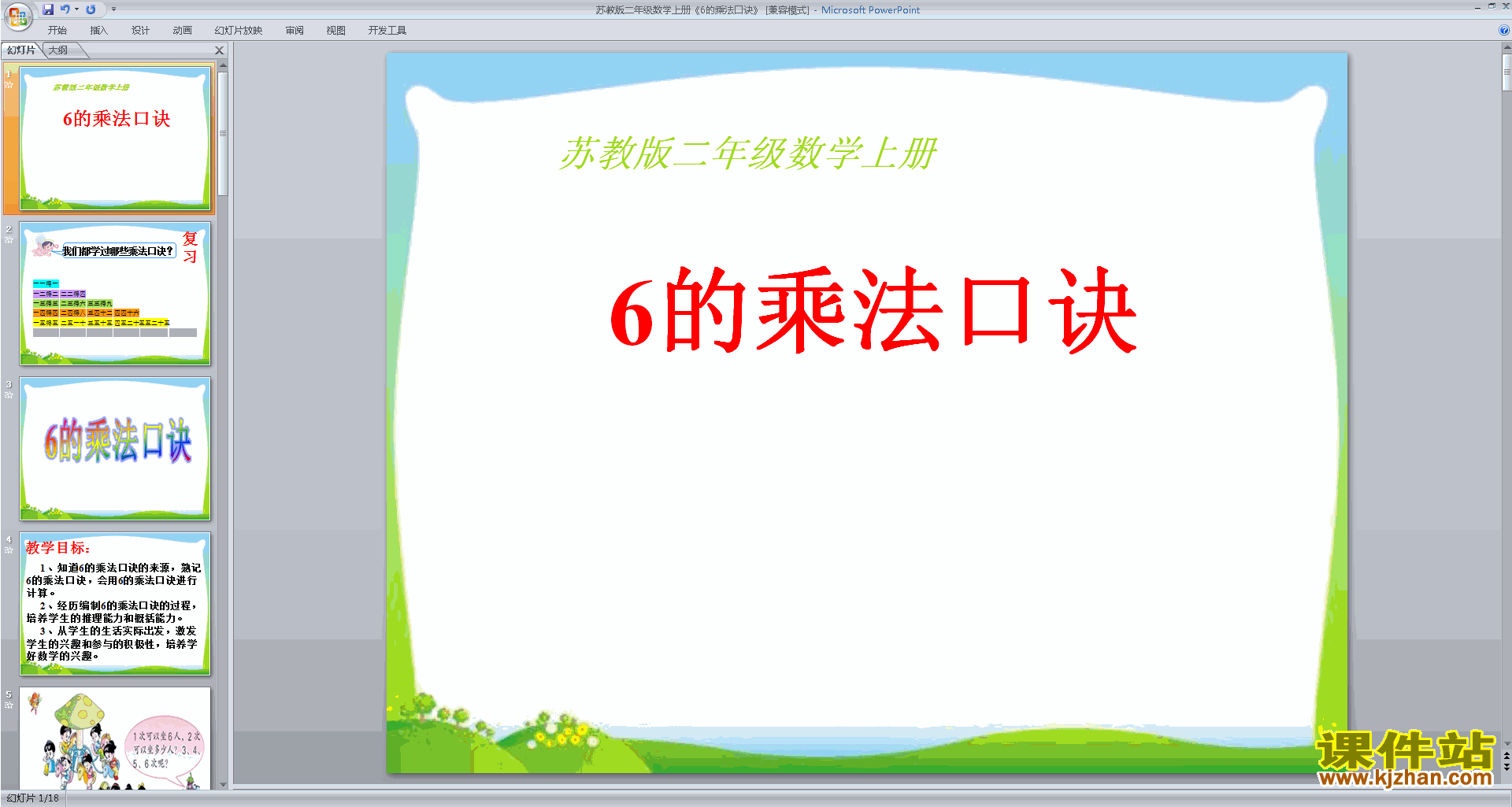 二年级上册新苏教版数学6的乘法口诀ppt课件下载