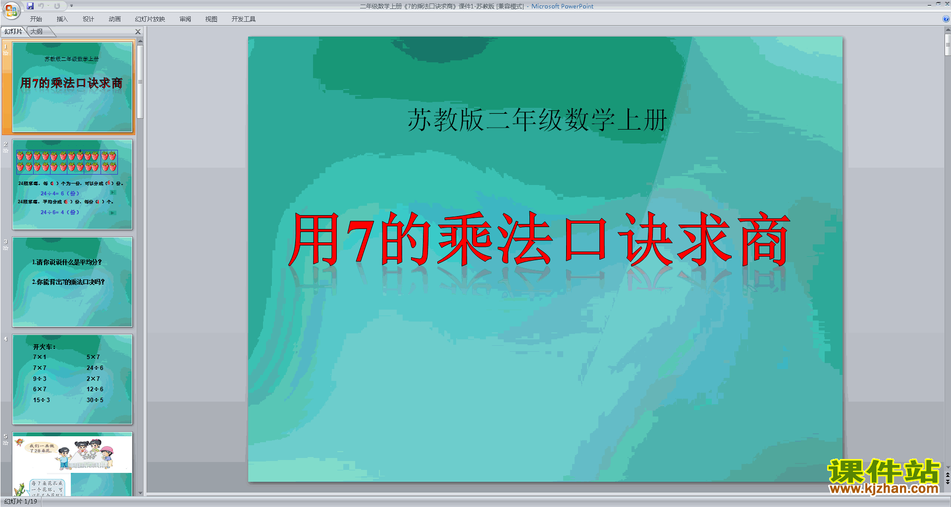 二年级上册新苏教版数学优质课7的乘法口诀求商ppt课件
