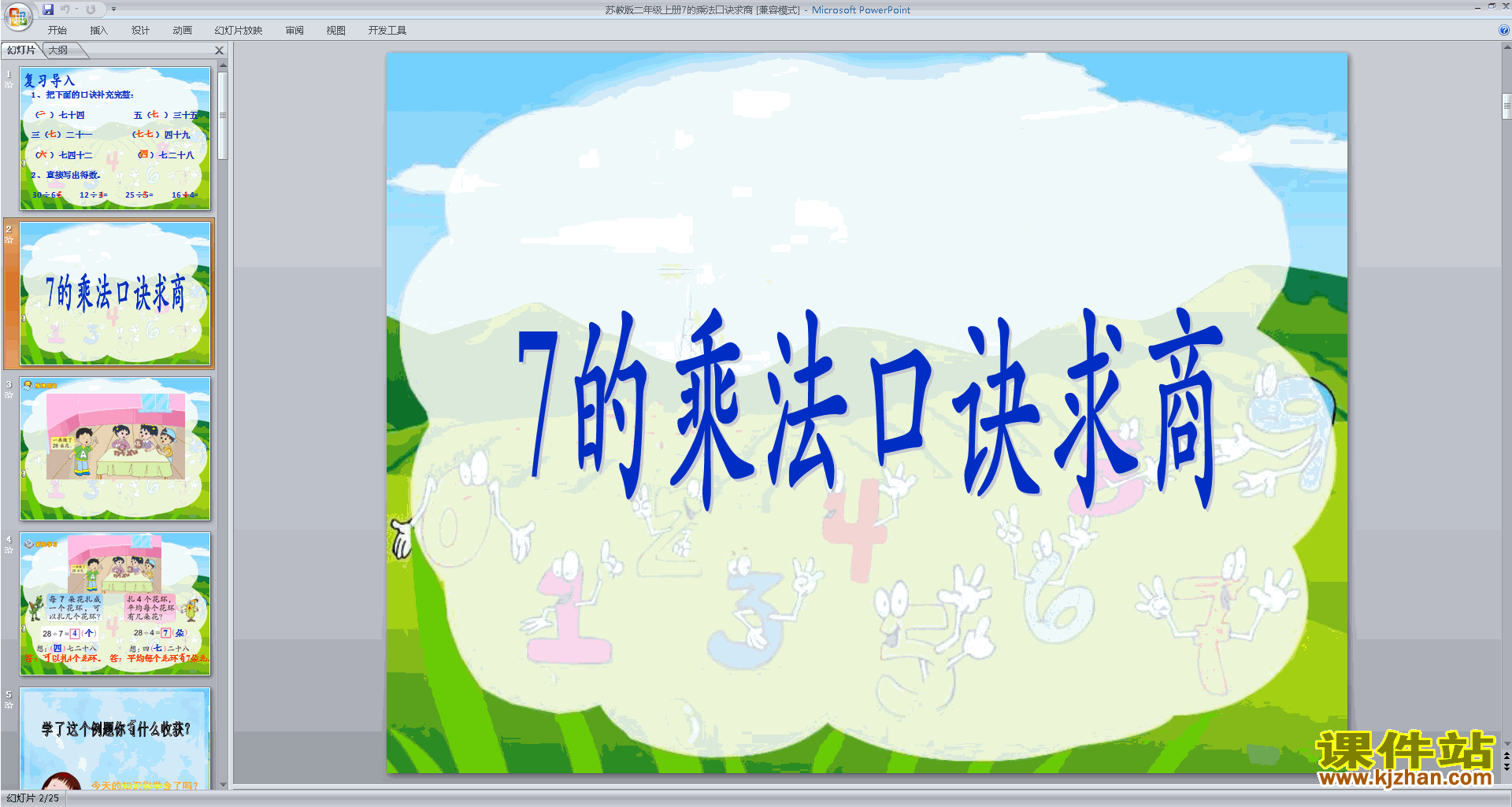 下载7的乘法口诀求商ppt课件(二年级上册新苏教版数学)