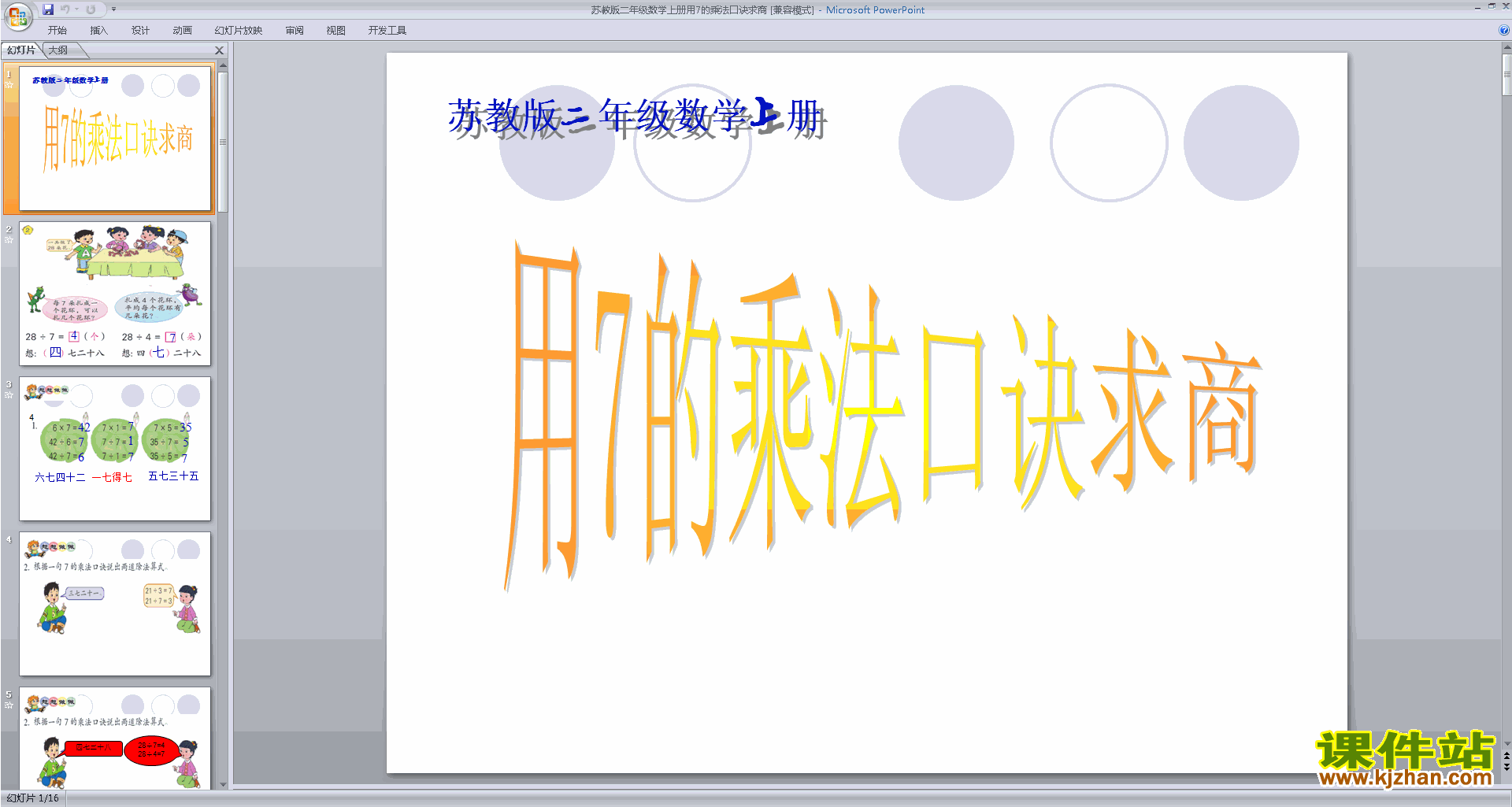 下载原创7的乘法口诀求商ppt课件(二上新苏教版数学）