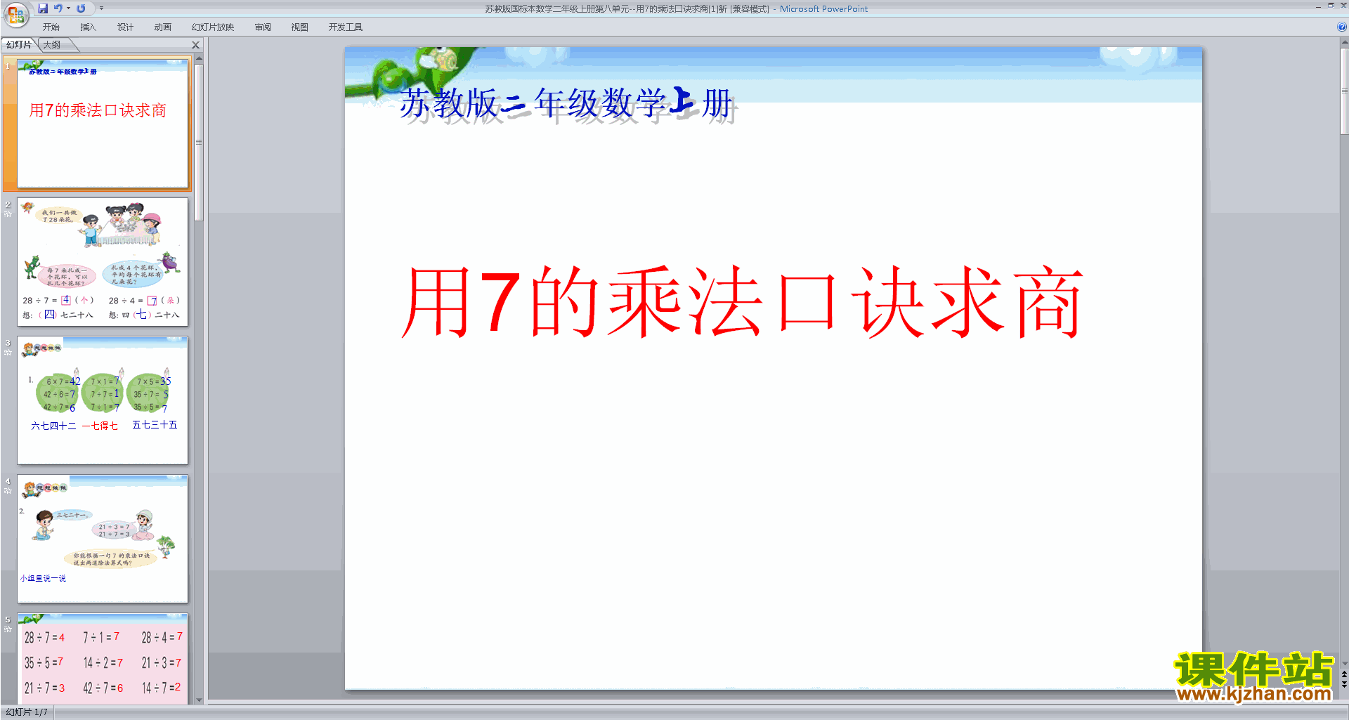 下载教学原创7的乘法口诀求商ppt课件