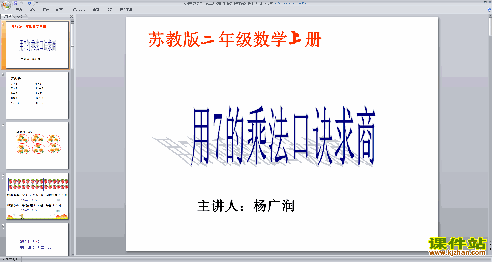 二年级上册新苏教版数学7的乘法口诀求商ppt课件下载