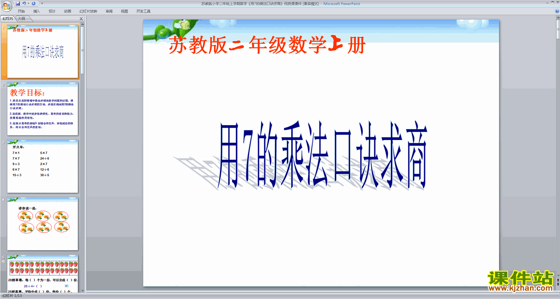 二年级上册新苏教版数学精品7的乘法口诀求商ppt课件