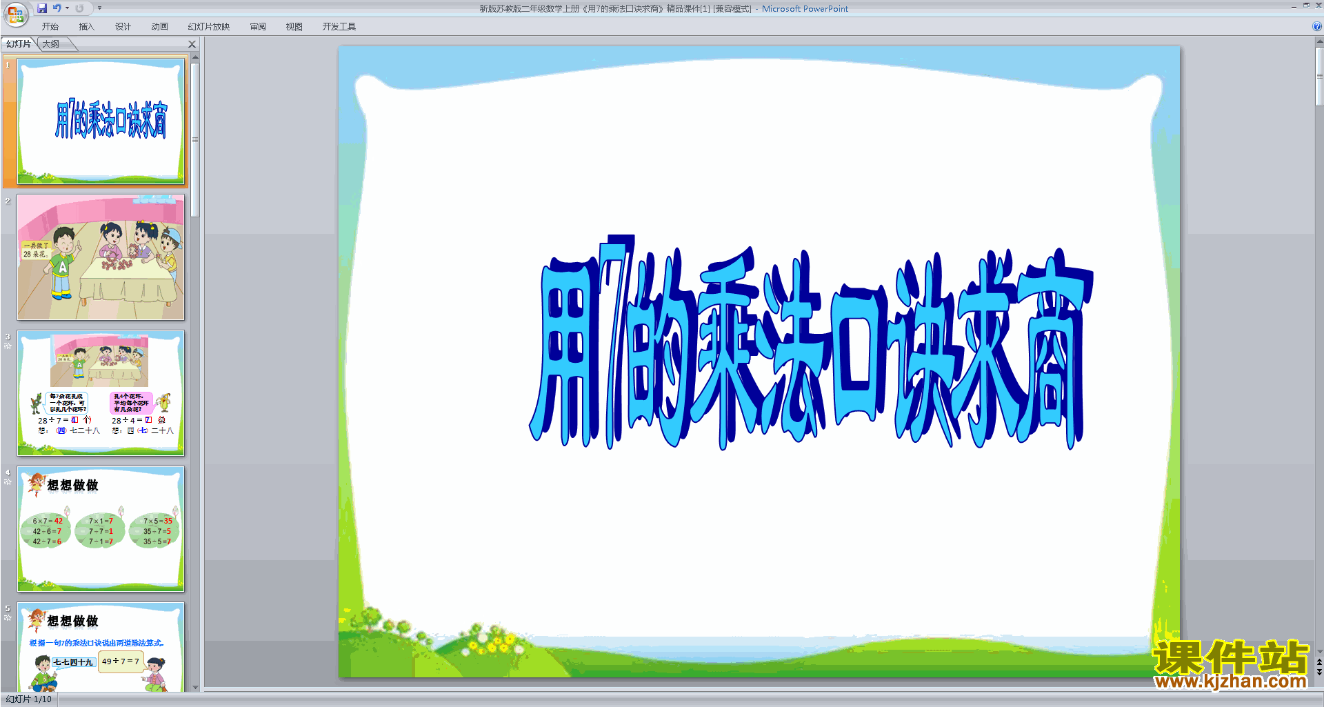 下载教研课7的乘法口诀求商ppt课件(二上新苏教版数学)