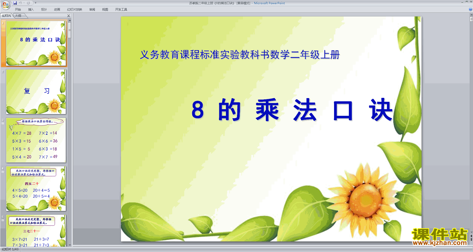 二年级上册新苏教版数学优质课8的乘法口诀ppt课件下载