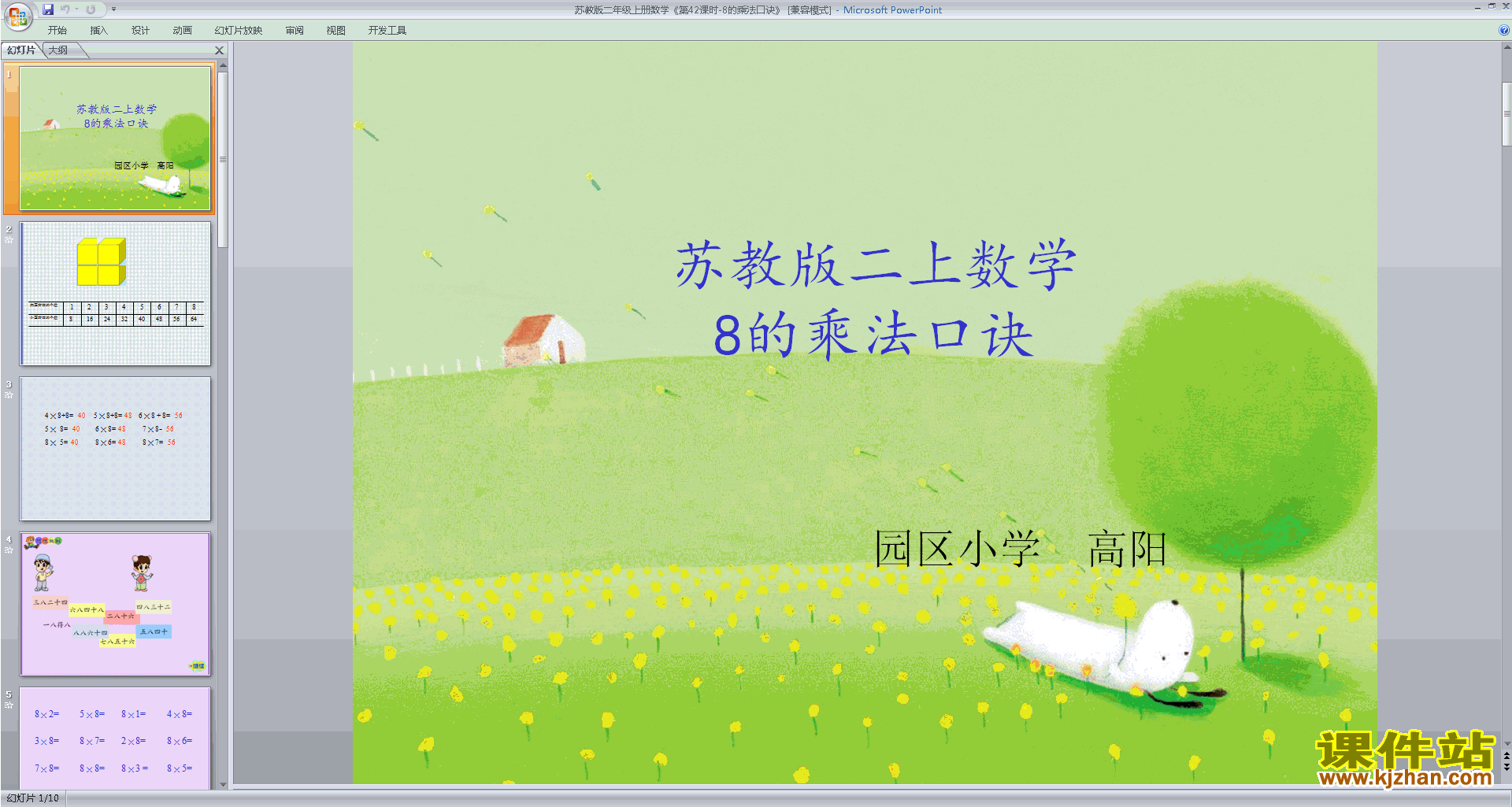 下载8的乘法口诀ppt课件(二年级上册新苏教版数学)