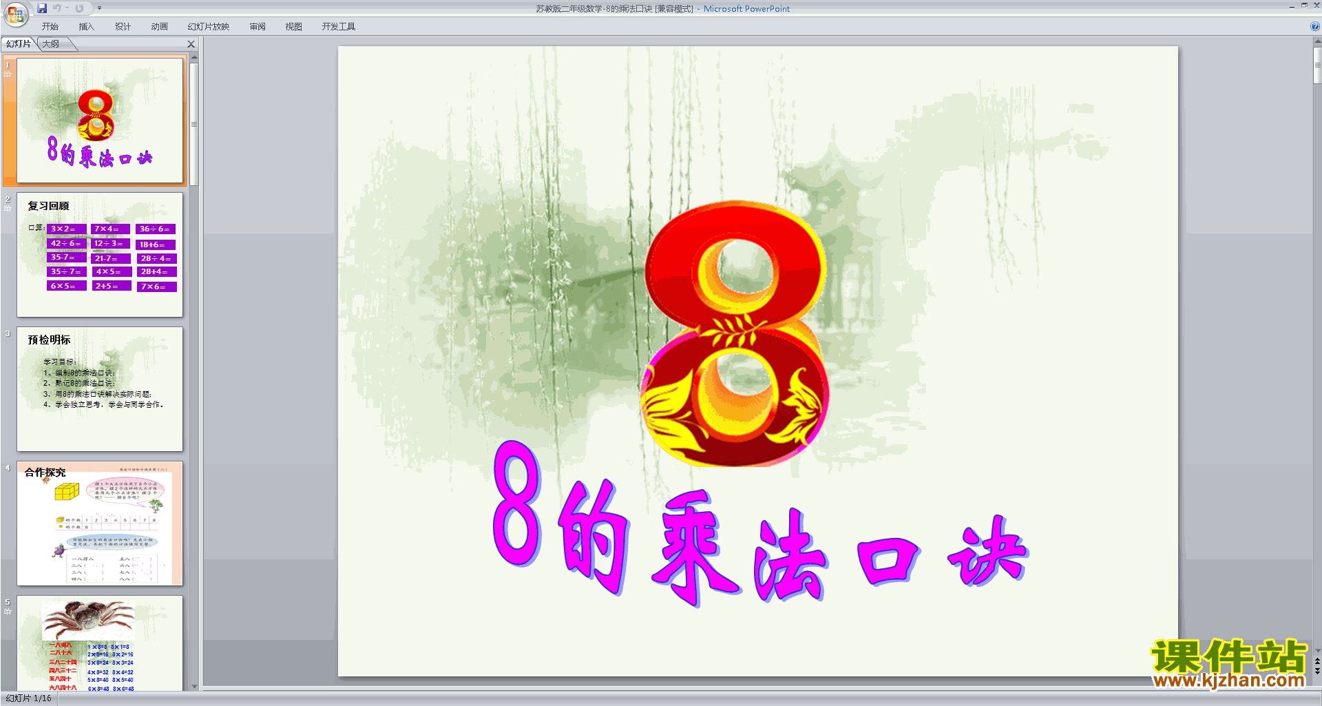 下载原创8的乘法口诀ppt课件(二年级上册新苏教版数学）