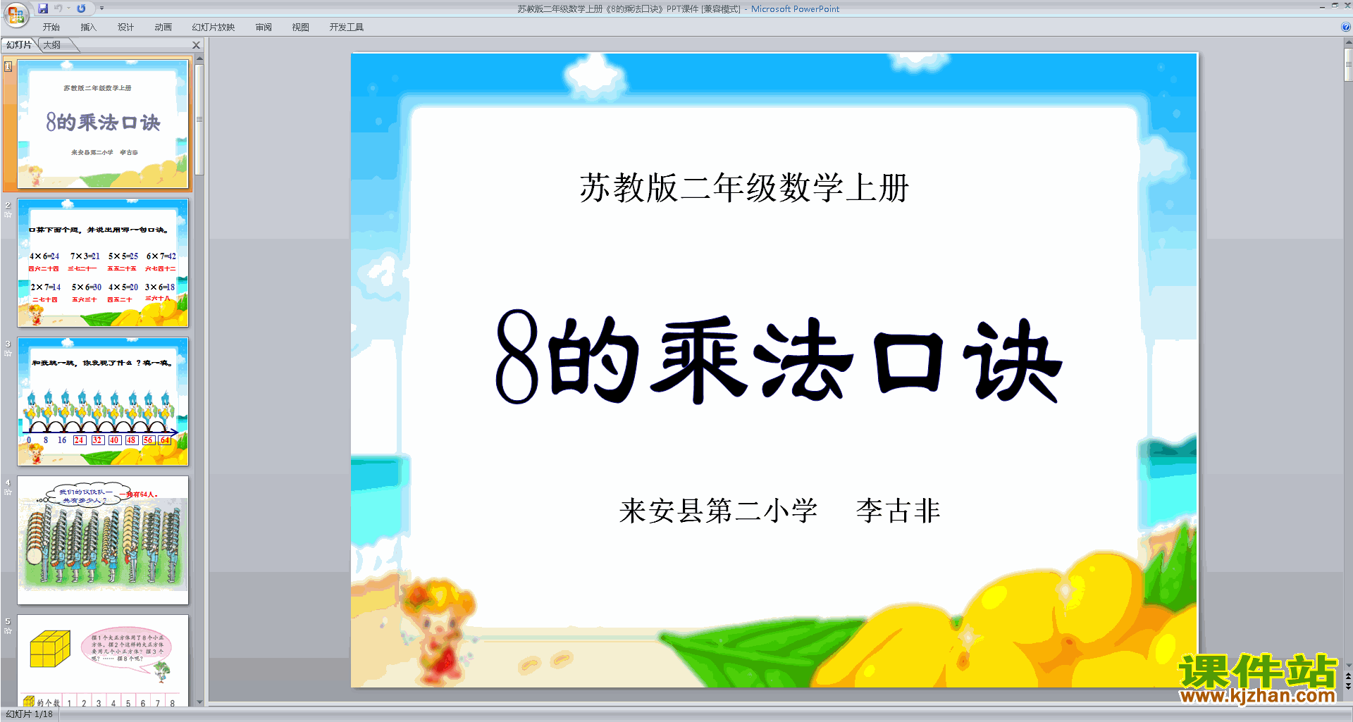 8的乘法口诀ppt课件(二年级上册新苏教版数学)下载