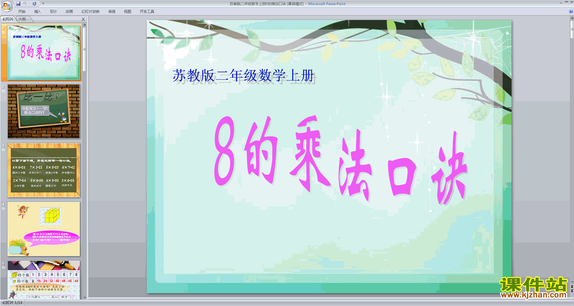 二年级上册新苏教版数学8的乘法口诀ppt课件下载