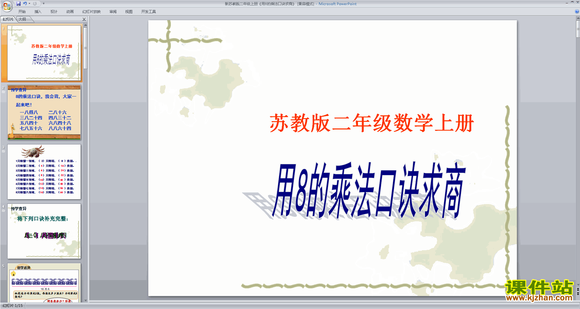 二年级上册新苏教版数学公开课8的乘法口诀求商ppt课件