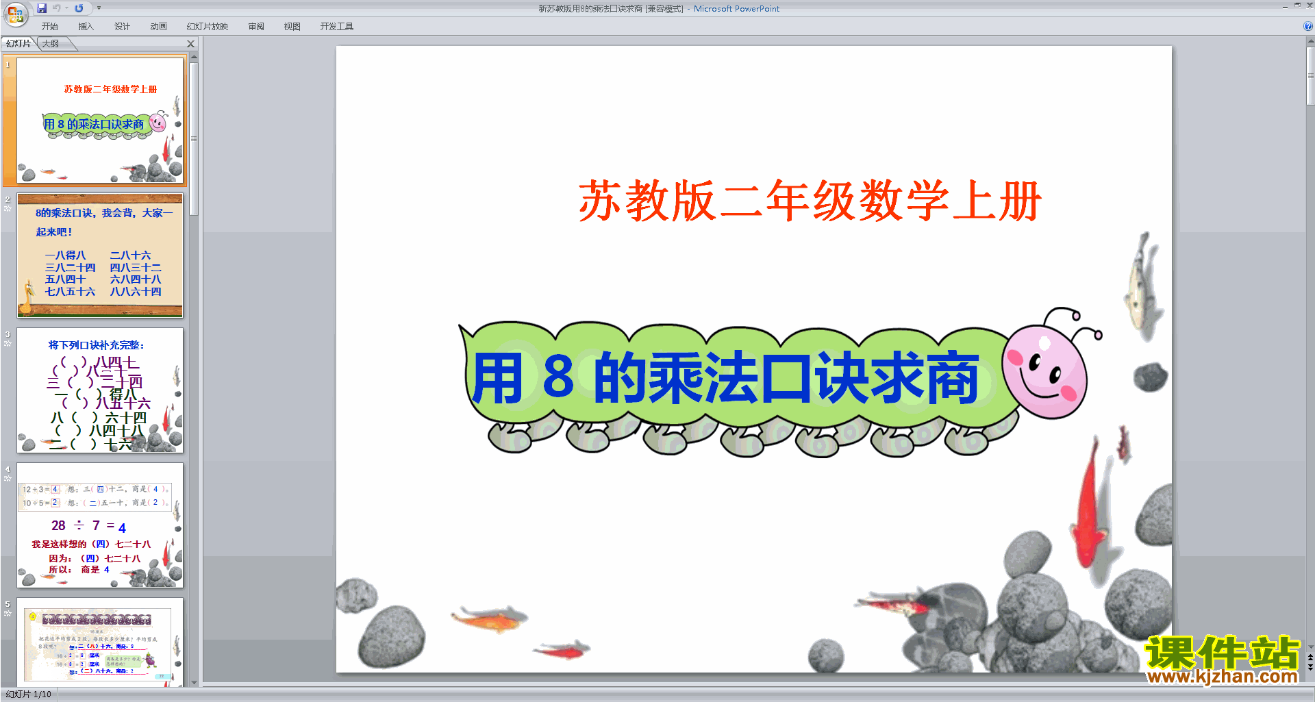 下载8的乘法口诀求商ppt课件(二年级上册新苏教版数学)