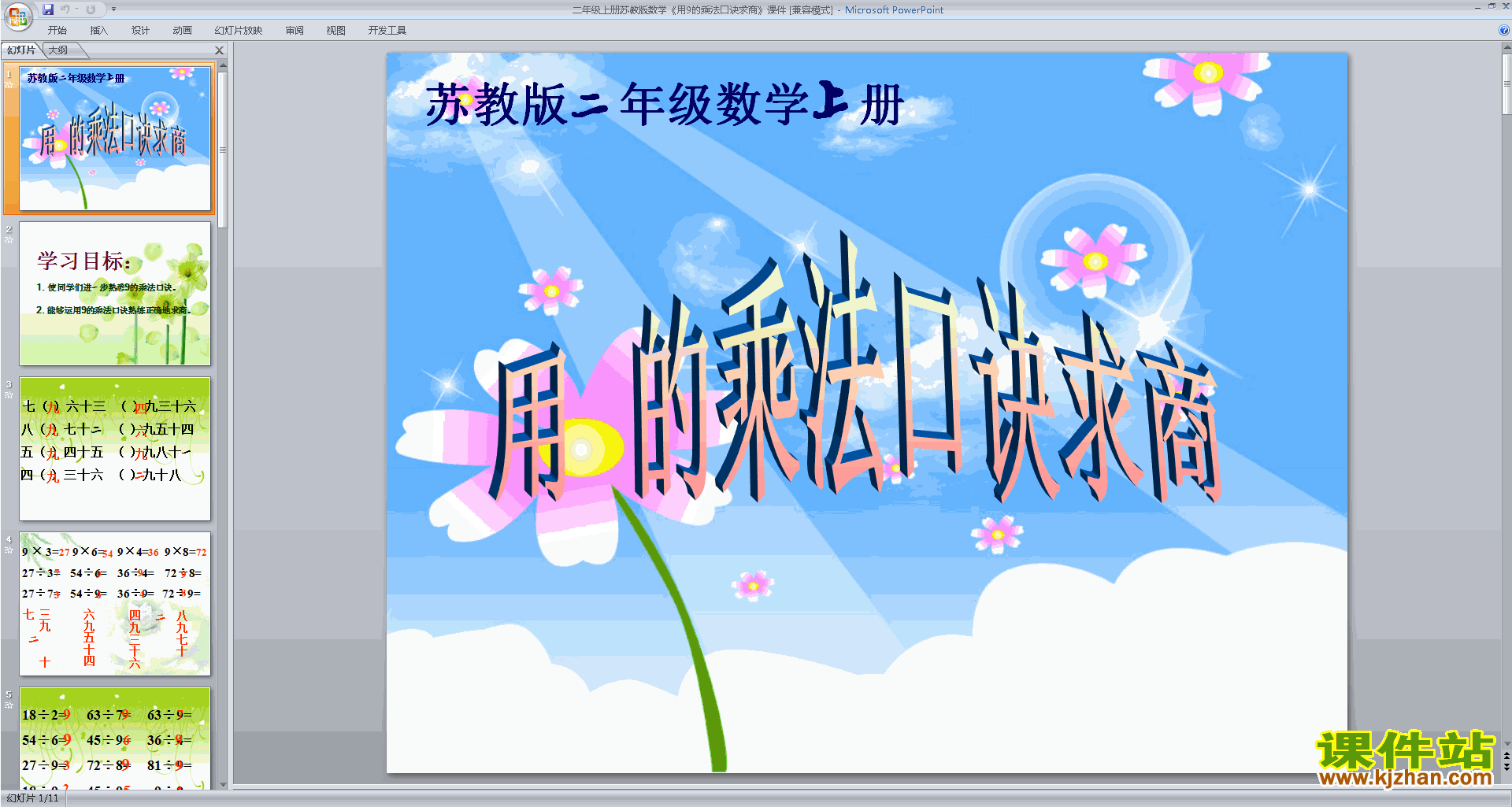 优质课9的乘法口诀和用口诀求商ppt课件下载