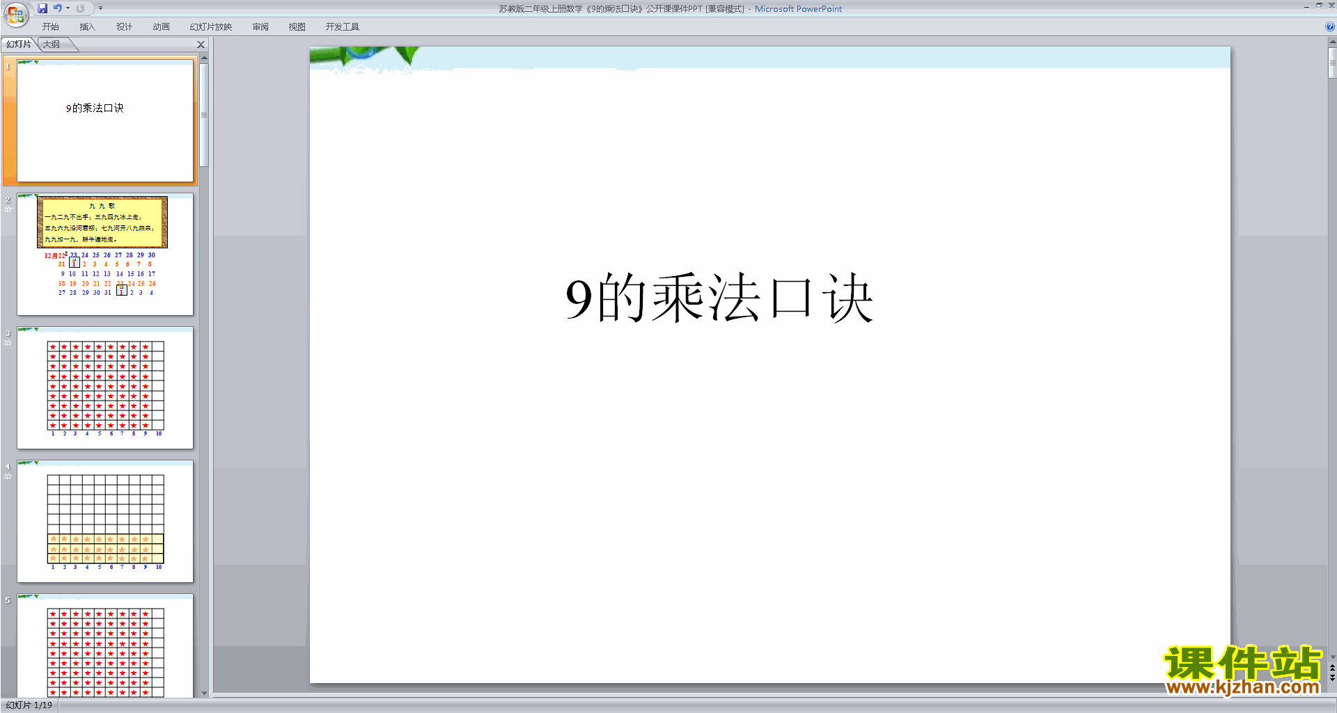 二年级上册新苏教版数学9的乘法口诀和用口诀求商ppt课件