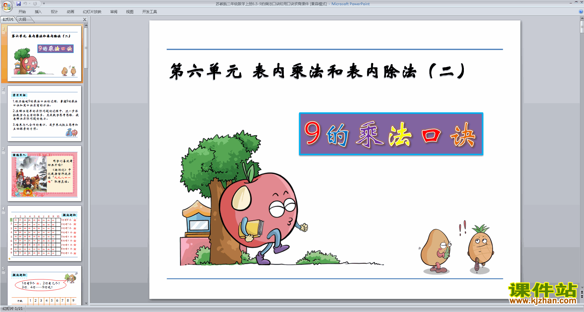 9的乘法口诀和用口诀求商ppt课件(二年级上册新苏教版数学)