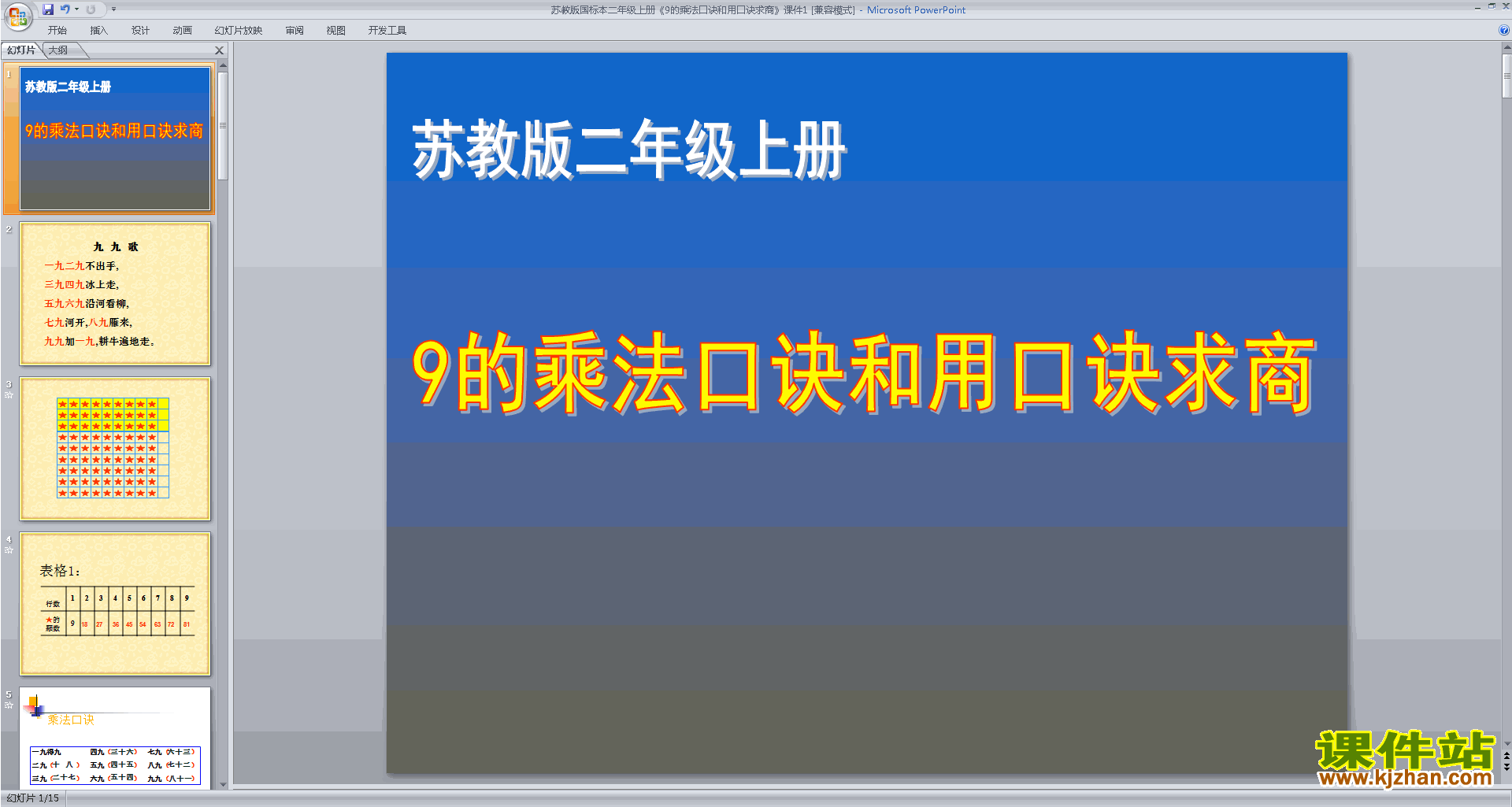 下载原创9的乘法口诀和用口诀求商ppt课件