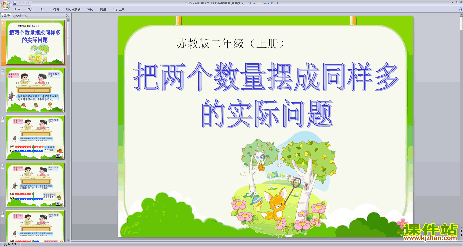 优质课把两个数量摆成同样多得实际问题ppt课件下载