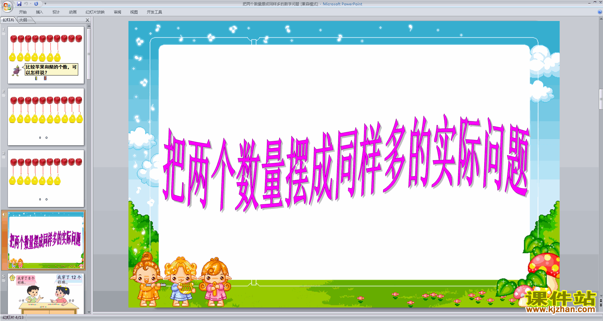 公开课把两个数量摆成同样多得实际问题ppt课件