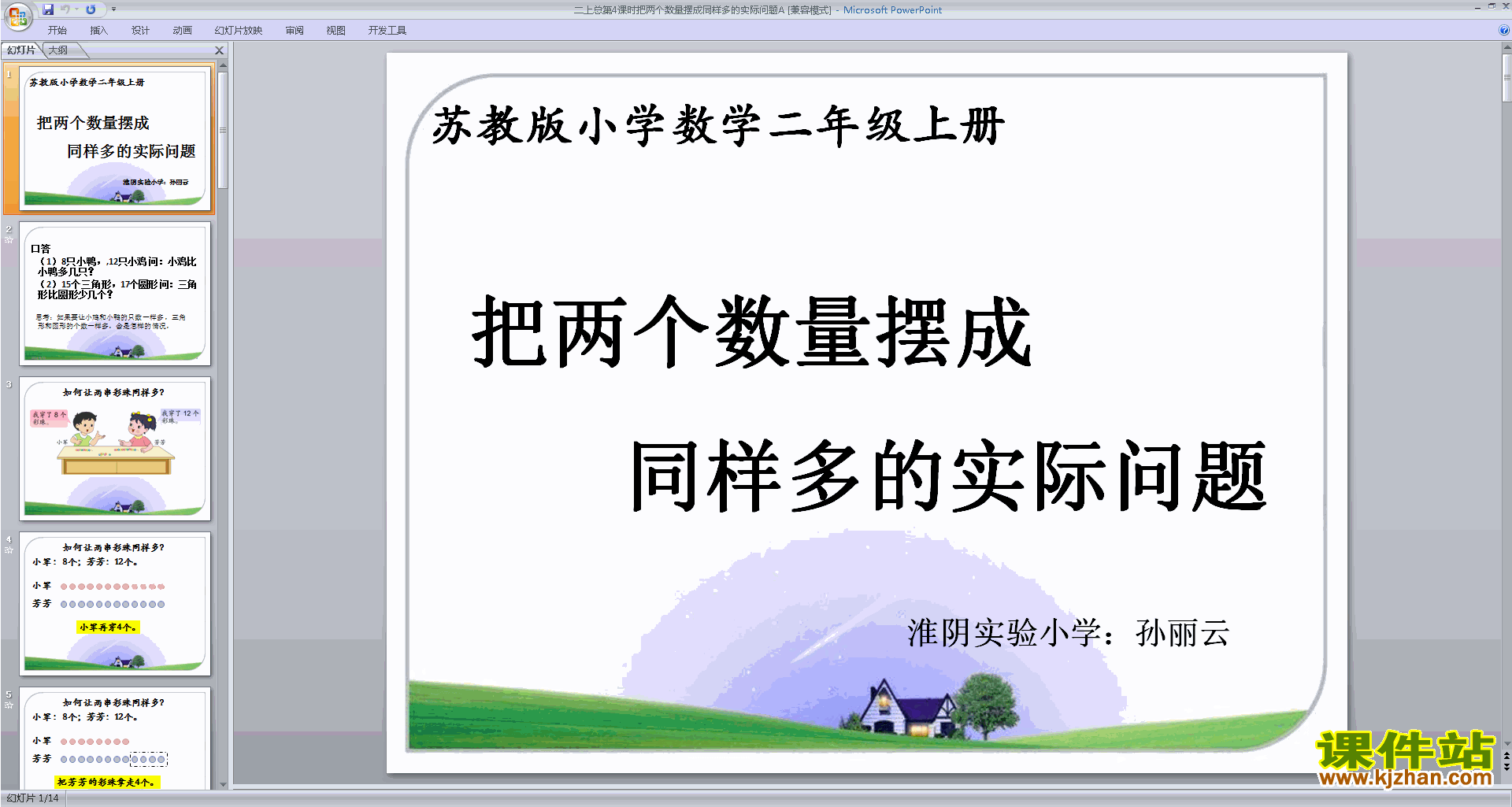 下载原创把两个数量摆成同样多得实际问题ppt课件