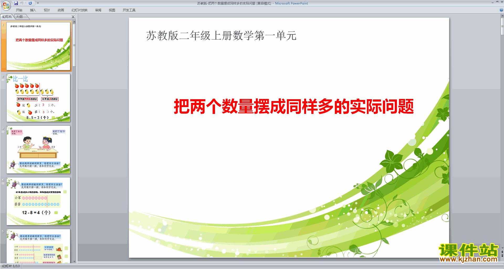 下载教学原创把两个数量摆成同样多得实际问题ppt课件