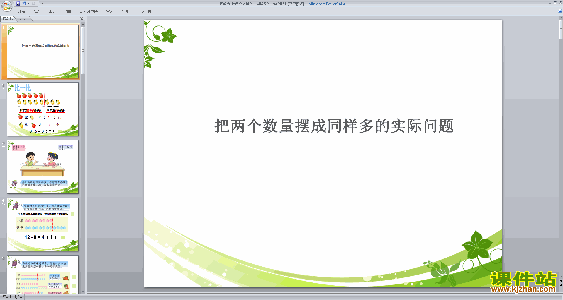苏教版数学把两个数量摆成同样多得实际问题ppt课件下载