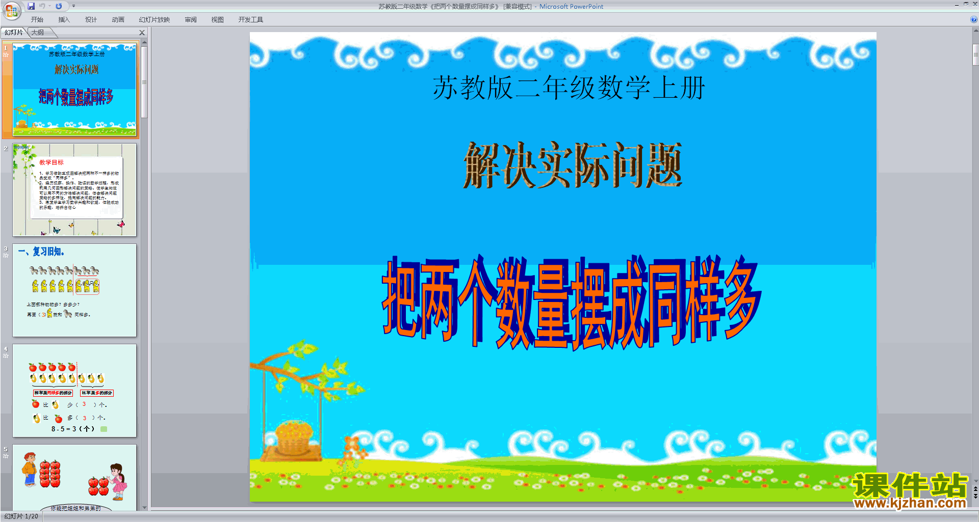 下载教研课把两个数量摆成同样多得实际问题ppt课件