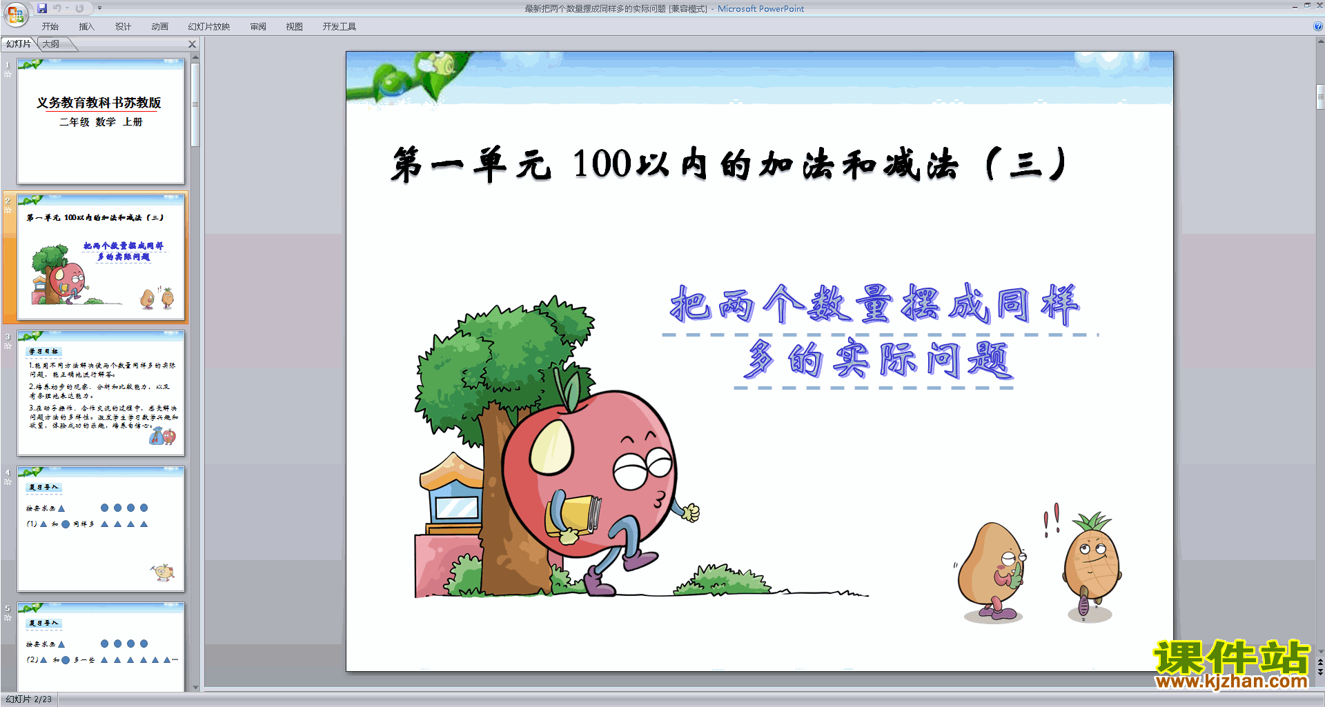 原创把两个数量摆成同样多得实际问题ppt课件下载