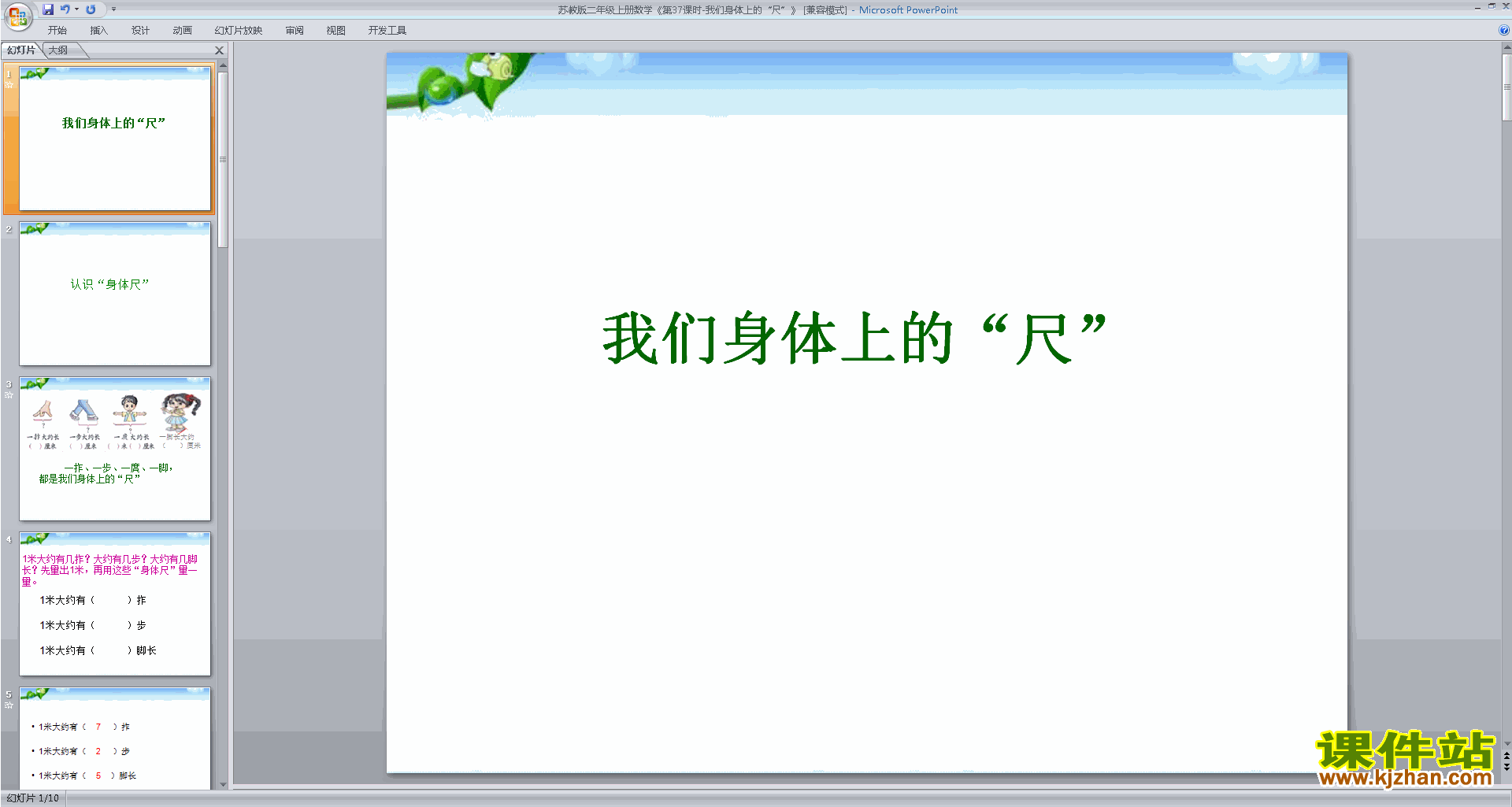 二年级上册新苏教版数学优质课我们身上的尺ppt课件下载