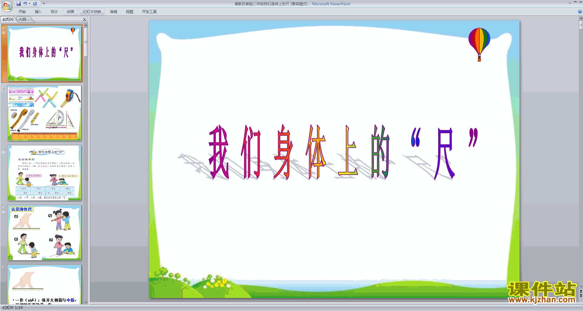 下载我们身上的尺ppt课件(二年级上册新苏教版数学)