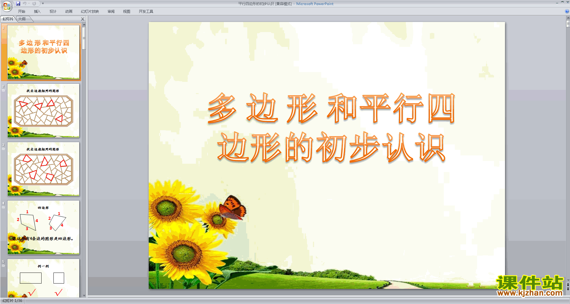 新苏教版数学公开课平行四边形的初步认识ppt课件