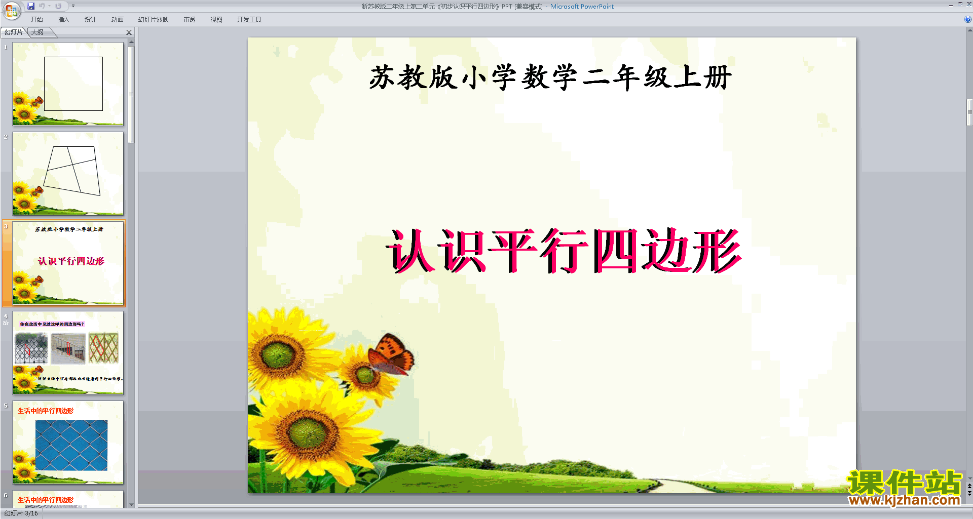 下载原创平行四边形的初步认识ppt课件