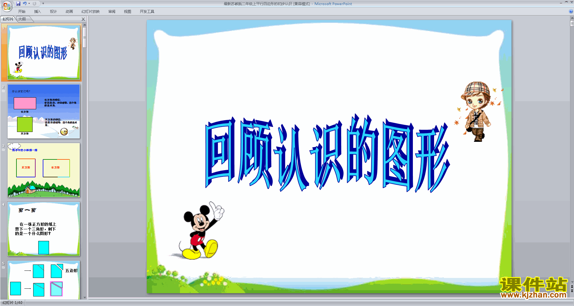 下载教学原创平行四边形的初步认识ppt课件