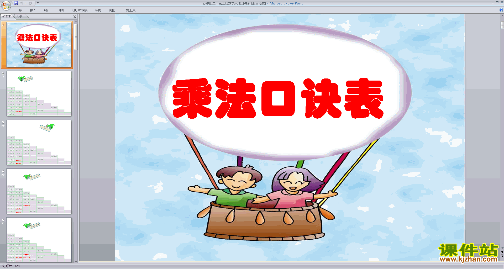 下载二年级上册新苏教版数学公开课乘法口诀表ppt课件