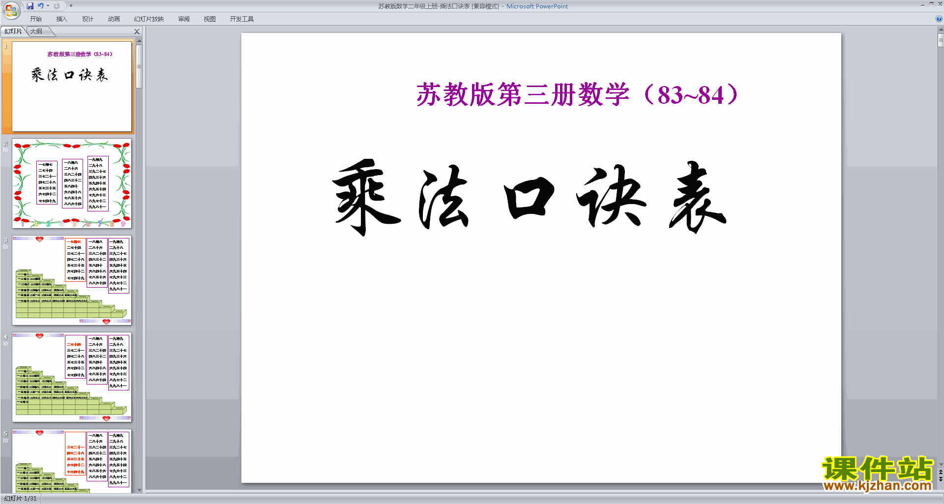 下载乘法口诀表ppt课件(二年级上册新苏教版数学)