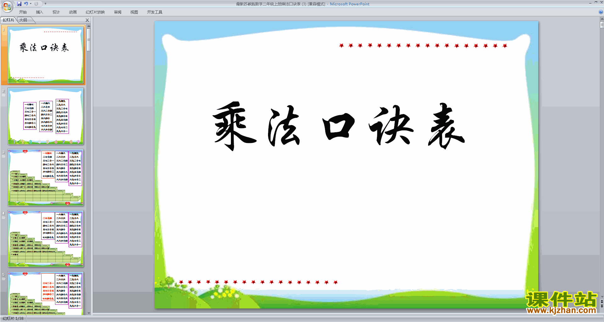 下载原创乘法口诀表ppt课件(二年级上册新苏教版数学）