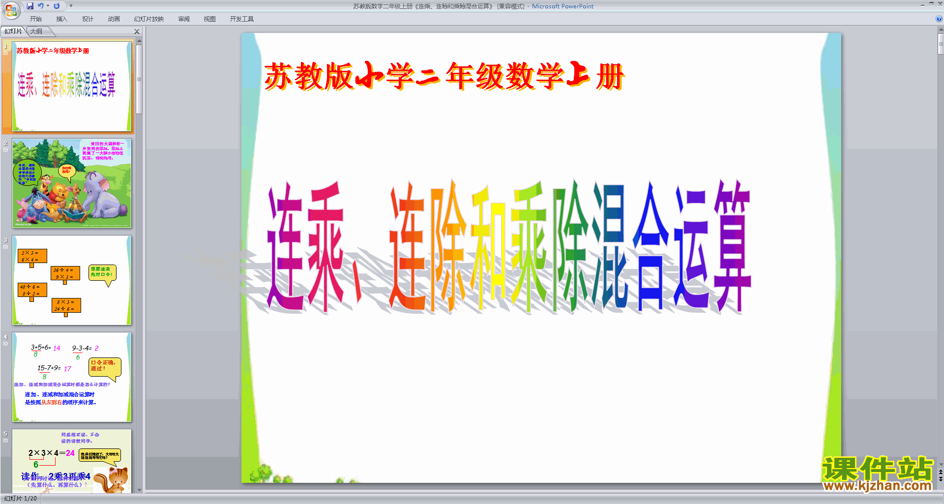 二年级上册新苏教版数学连乘连除和乘除混合运算ppt课件