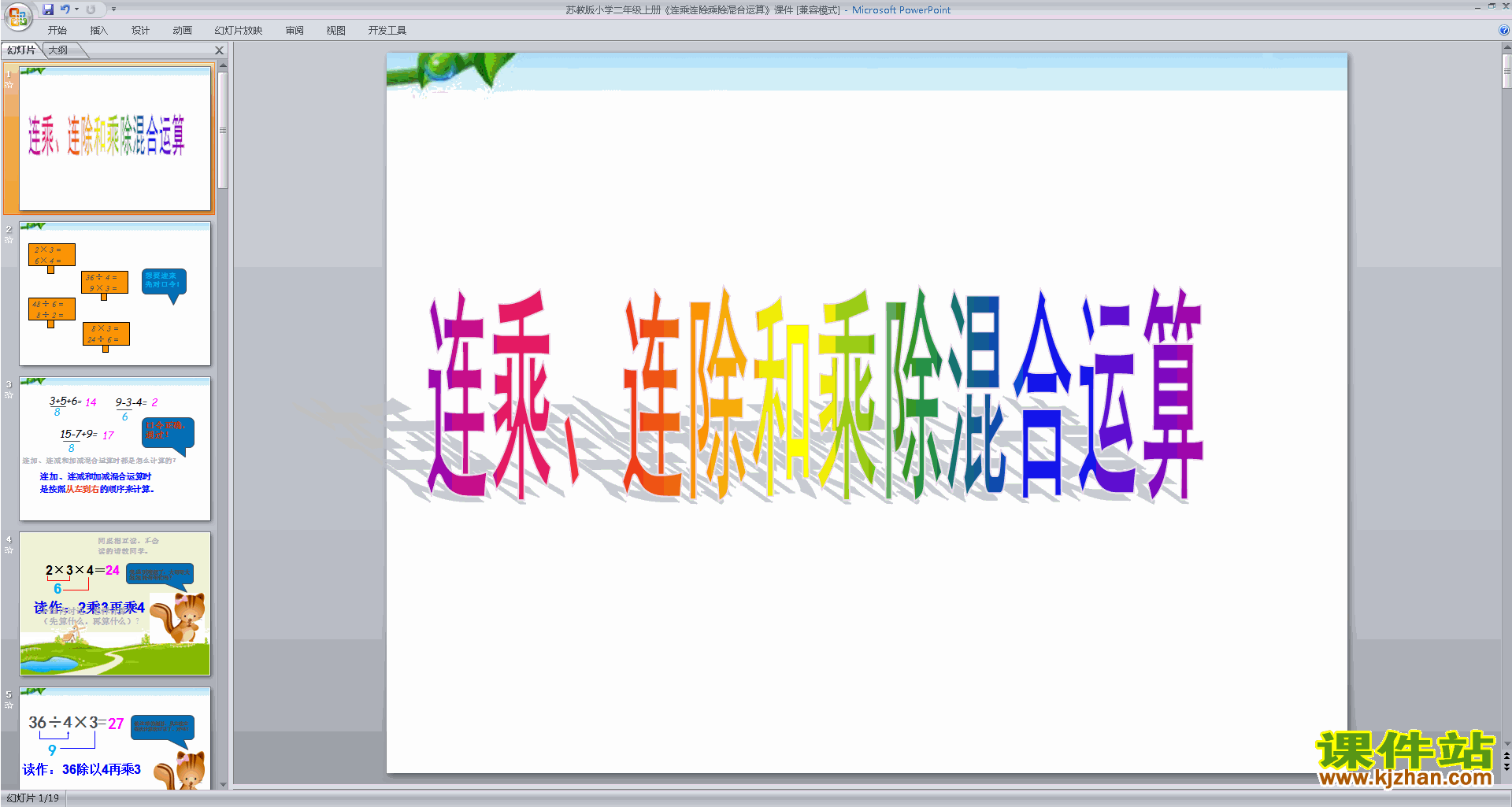 下载连乘连除和乘除混合运算ppt课件