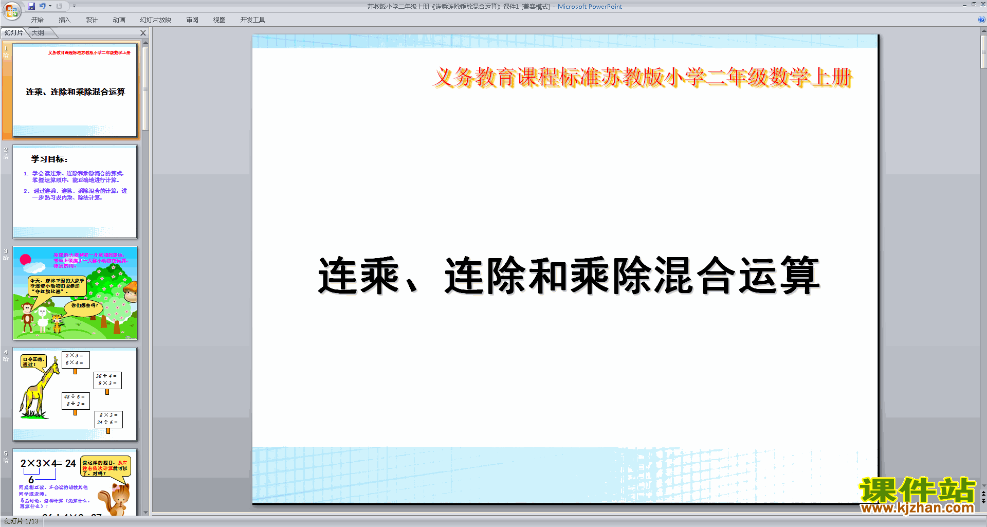 下载原创连乘连除和乘除混合运算ppt课件