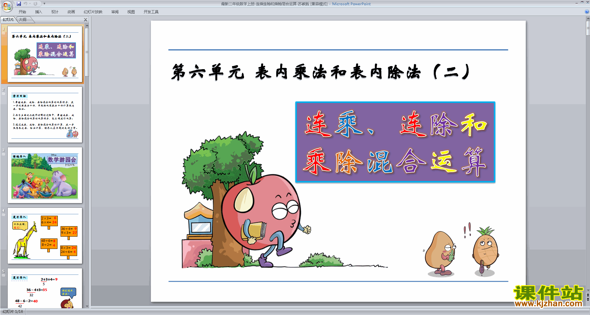 下载教学原创连乘连除和乘除混合运算ppt课件