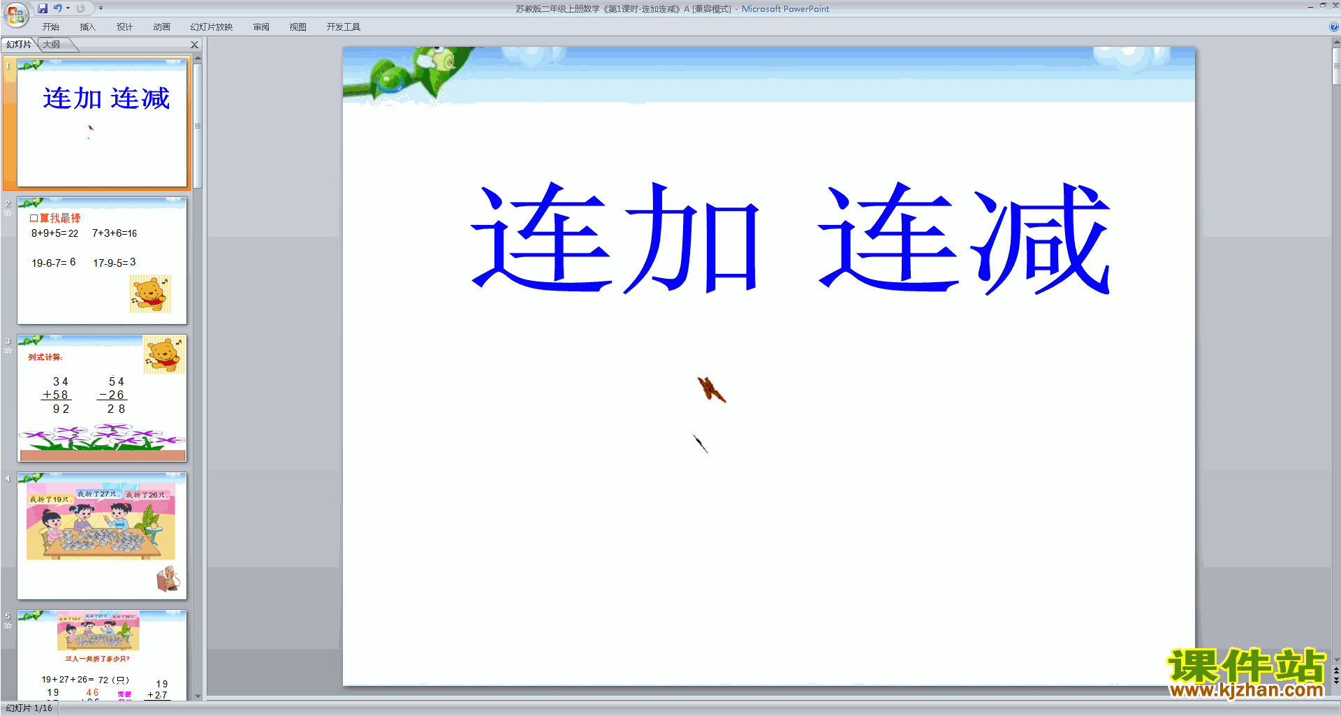 下载二年级上册新苏教版数学公开课连加、连减ppt课件