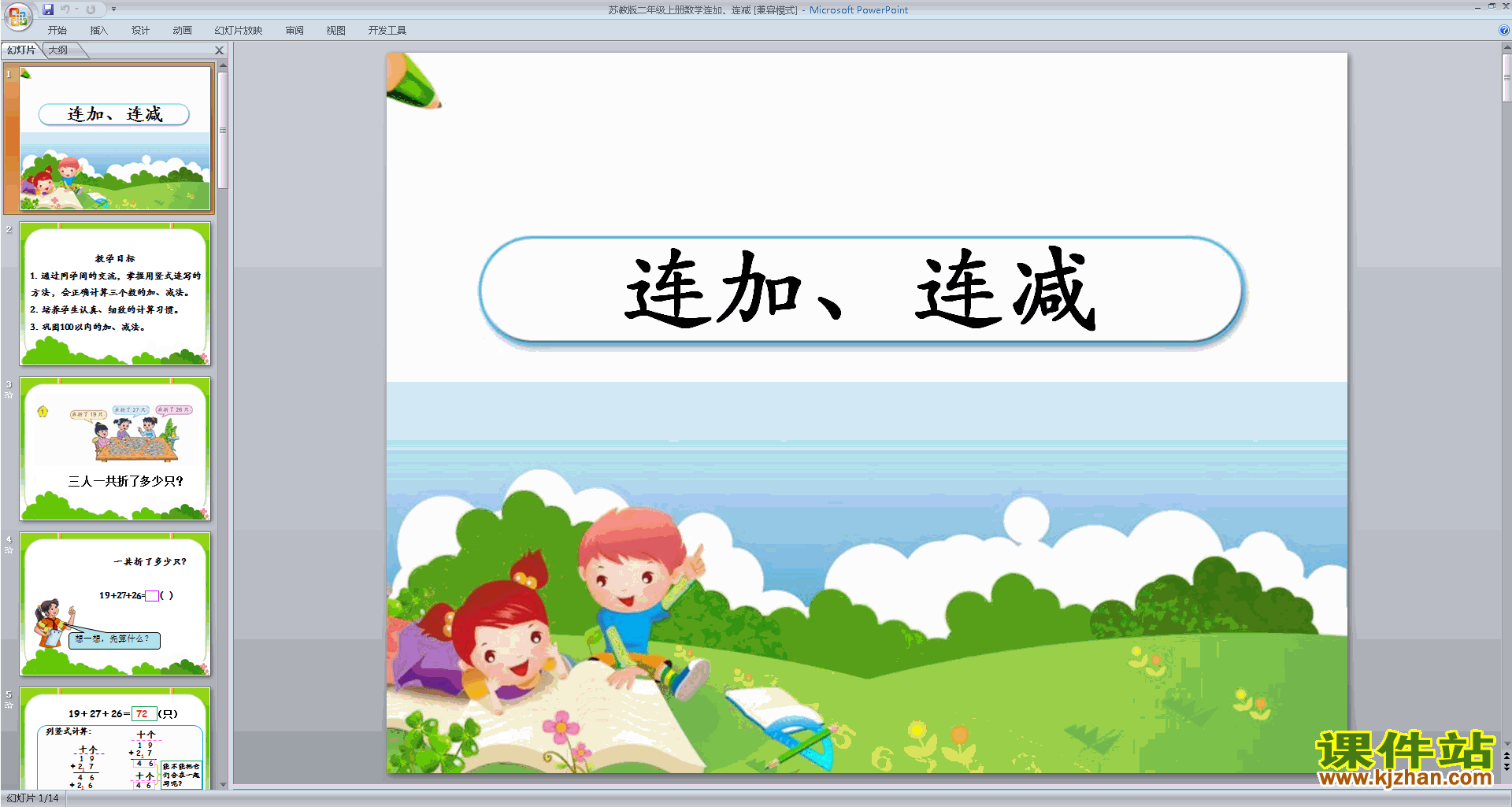 下载连加、连减ppt课件(二年级上册新苏教版数学)